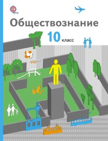 Обществознание. Базовый уровень. 10 кл. Электронная форма учебника. Изд.1 обложка книги Обществознание. Базовый уровень. 10 кл. Электронная форма учебника. Изд.1 обложка книги