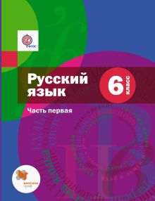 Шмелев А.Д., Флоренская Э.А., Шмелева Е.Я., Савчук Л.О. Под ред. Шмелева А.Д. - Русский язык. 6 кл. Электронная форма учебника. Изд.1 обложка книги Шмелев А.Д., Флоренская Э.А., Шмелева Е.Я., Савчук Л.О. Под ред. Шмелева А.Д. - Русский язык. 6 кл. Электронная форма учебника. Изд.1 обложка книги