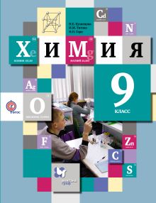 Кузнецова Н.Е., Титова И.М., Гара Н.Н. - Химия. 9 кл. Электронная форма учебника. Изд.1 обложка книги Кузнецова Н.Е., Титова И.М., Гара Н.Н. - Химия. 9 кл. Электронная форма учебника. Изд.1 обложка книги
