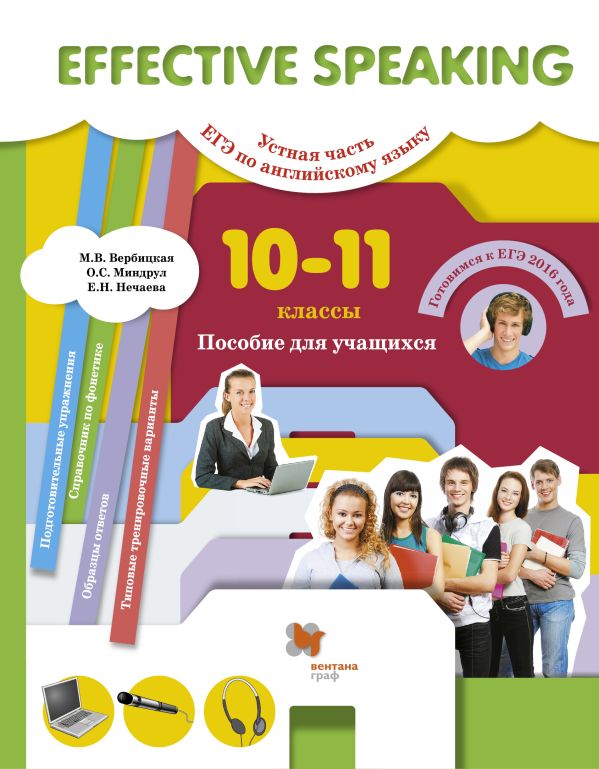 Effective Speaking. Устная часть ЕГЭ по английскому языку. 10–11 классы. Практикум Effective Speaking. Устная часть ЕГЭ по английскому языку. 10–11 классы. Практикум Вербицкая М.В., Миндрул О.С., Нечаева Е.Н. Под ред. Вербицкой М.В.