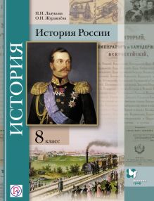 Лазукова Н.Н., Журавлева О.Н. Под ред. Ганелина Р.Ш. - История России. 8 класс. Учебное пособие обложка книги Лазукова Н.Н., Журавлева О.Н. Под ред. Ганелина Р.Ш. - История России. 8 класс. Учебное пособие обложка книги