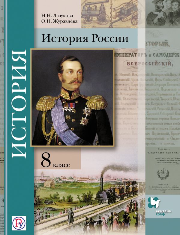История России. 8 класс. Учебное пособие История России. 8 класс. Учебное пособие Лазукова Н.Н., Журавлева О.Н. Под ред. Ганелина Р.Ш.