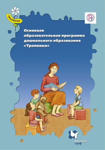 Основная образовательная программа дошкольного образования «Тропинки». 3–7 лет Основная образовательная программа дошкольного образования «Тропинки». 3–7 лет Бакланова Т.И., Глебова А.О., Гришаева Н.П., Журова Л.Е., Карпова Ю.В., Кожевникова В.В., Кудрявцев В.Т., Лабутина Н.В., Лыкова И.А., Милаева М.С., Новикова Г.П., Павленко Т.А., Салмина Н.Г., Сечкина О.К., Султанова М.Н., Ушакова О.С., Полковникова Н.Б.