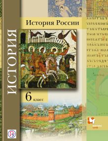 Баранов П.А., Ермолаева Л.К., Лебедева И.М., Шейко Н.Г., Гурьянова Ю.В., Захваткина И.З. Под ред. Ганелина Р.Ш. - История России. 6 класс. Учебное пособие обложка книги Баранов П.А., Ермолаева Л.К., Лебедева И.М., Шейко Н.Г., Гурьянова Ю.В., Захваткина И.З. Под ред. Ганелина Р.Ш. - История России. 6 класс. Учебное пособие обложка книги