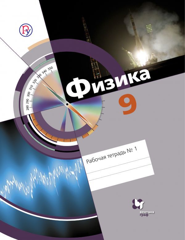 Физика. 9 класс. Рабочая тетрадь № 1 Физика. 9 класс. Рабочая тетрадь № 1 Хижнякова Л.С., Синявина А.А., Холина С.А., Кудрявцев В.В.