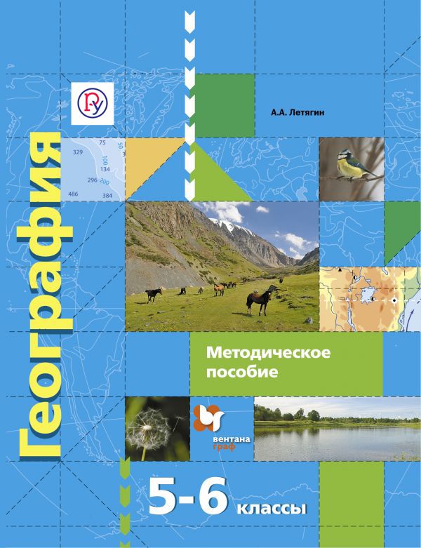 География. 5–6 классы. Методическое пособие География. 5–6 классы. Методическое пособие Летягин А.А.