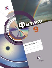 Хижнякова Л.С., Синявина А.А., Холина С.А., Кудрявцев В.В. - Физика. 9 класс. Рабочая тетрадь № 2 обложка книги Хижнякова Л.С., Синявина А.А., Холина С.А., Кудрявцев В.В. - Физика. 9 класс. Рабочая тетрадь № 2 обложка книги