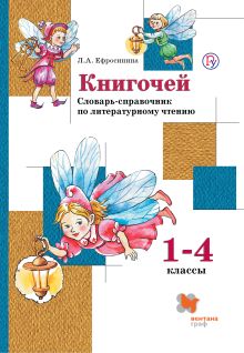 Книгочей. 1–4 классы. Словарь-справочник по литературному чтению для младших школьников. Учебное пособие обложка книги Книгочей. 1–4 классы. Словарь-справочник по литературному чтению для младших школьников. Учебное пособие обложка книги
