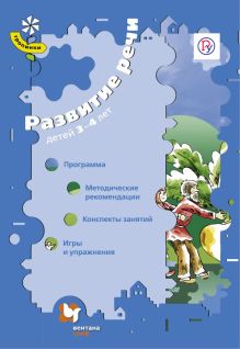 Развитие речи детей 3–4 лет. Программа, методические рекомендации, конспекты, игры и упражнения. Методическое пособие обложка книги Развитие речи детей 3–4 лет. Программа, методические рекомендации, конспекты, игры и упражнения. Методическое пособие обложка книги