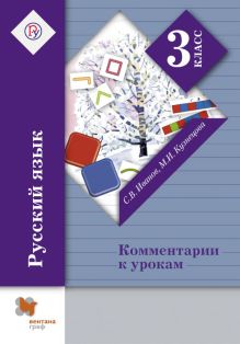 Иванов С.В., Кузнецова М.И. - Русский язык. 3 класс. Комментарии к урокам. Методическое пособие обложка книги Иванов С.В., Кузнецова М.И. - Русский язык. 3 класс. Комментарии к урокам. Методическое пособие обложка книги