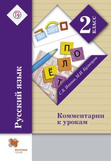 Иванов С.В., Кузнецова М.И. - Русский язык. 2 класс. Комментарии к урокам. Методическое пособие обложка книги Иванов С.В., Кузнецова М.И. - Русский язык. 2 класс. Комментарии к урокам. Методическое пособие обложка книги