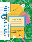 Литературное чтение. 1 класс. Тетрадь для проверочных работ Литературное чтение. 1 класс. Тетрадь для проверочных работ