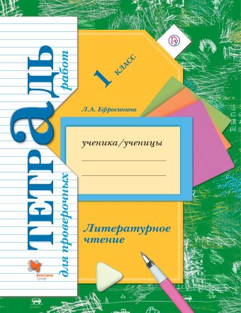 Литературное чтение. 1 класс. Тетрадь для проверочных работ Литературное чтение. 1 класс. Тетрадь для проверочных работ Ефросинина Л.А.