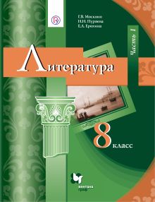 Литература. 8 класс. Учебник. Часть 1