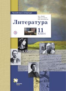 Русский язык и литература. Литература. Базовый и углубленный уровни. 11 класс. Учебник