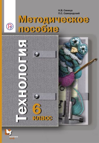 Технология. 6 класс. Методическое пособие Технология. 6 класс. Методическое пособие Синица Н.В., Самородский П.С.