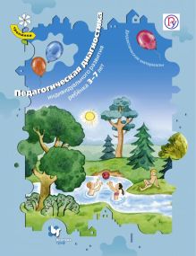 Педагогическая диагностика индивидуального развития ребенка 3–7 лет. Дидактические материалы