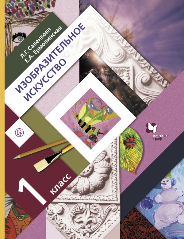 Изобразительное искусство. 1 класс. Учебник Изобразительное искусство. 1 класс. Учебник Савенкова Л.Г., Ермолинская Е.А.