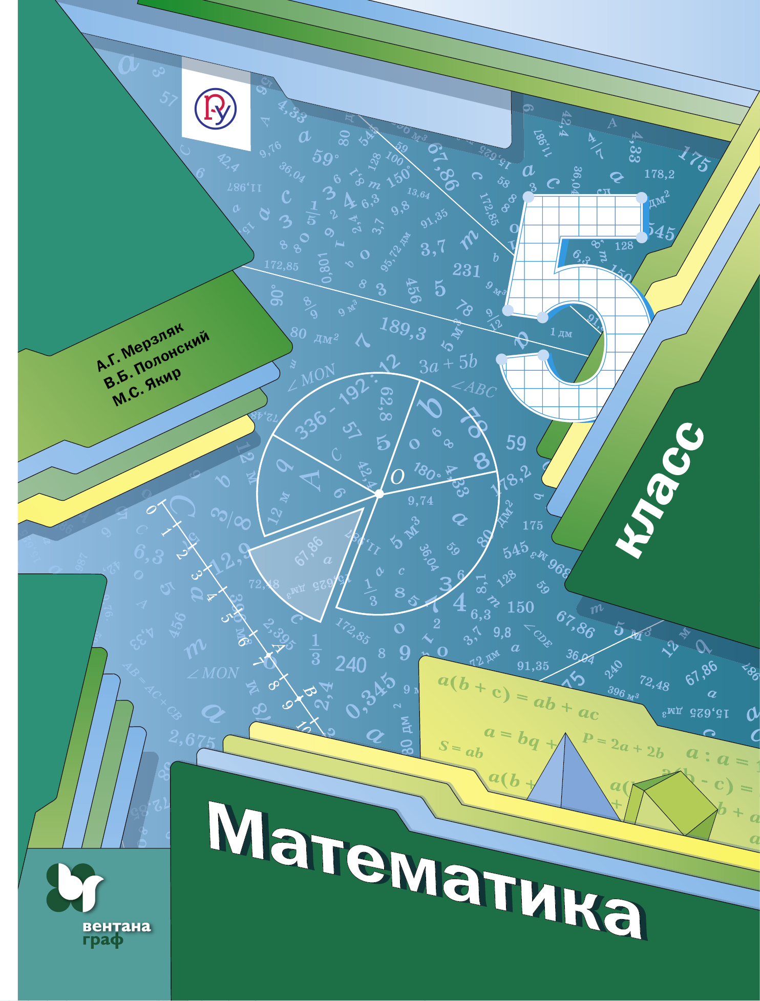 Учебник Математика 5 Класс Мерзляк Полонский Якир 2012