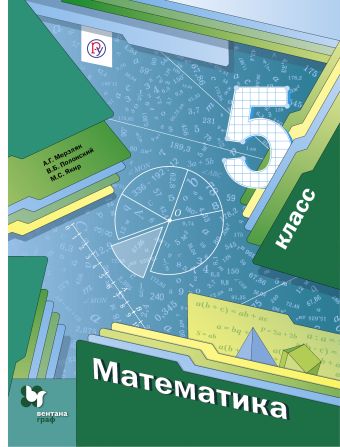 Математика. 5 класс. Учебник Математика. 5 класс. Учебник Мерзляк А.Г., Полонский В.Б., Якир М.С.