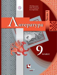 Москвин Г.В., Пуряева Н.Н., Ерохина Е.Л. - Литература. 9 класс. Учебник. Часть 1 обложка книги Москвин Г.В., Пуряева Н.Н., Ерохина Е.Л. - Литература. 9 класс. Учебник. Часть 1 обложка книги