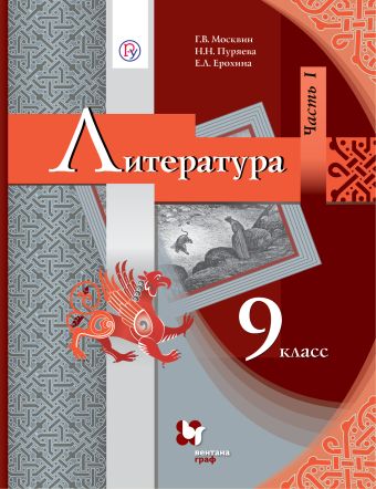 Литература. 9 класс. Учебник. Часть 1 Литература. 9 класс. Учебник. Часть 1 Москвин Г.В., Пуряева Н.Н., Ерохина Е.Л.