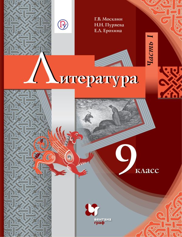 Литература. 9 класс. Учебник. Часть 1 Литература. 9 класс. Учебник. Часть 1 Москвин Г.В., Пуряева Н.Н., Ерохина Е.Л.