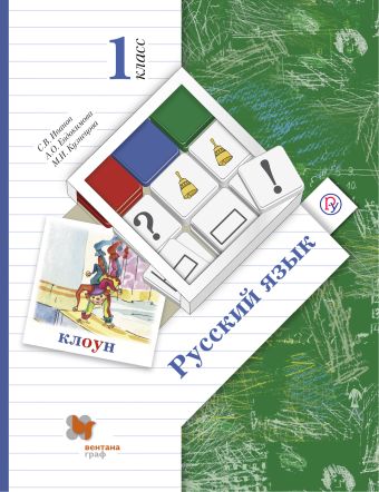 Русский язык. 1 класс. Учебник Русский язык. 1 класс. Учебник Иванов С.В., Евдокимова А.О., Кузнецова М.И.