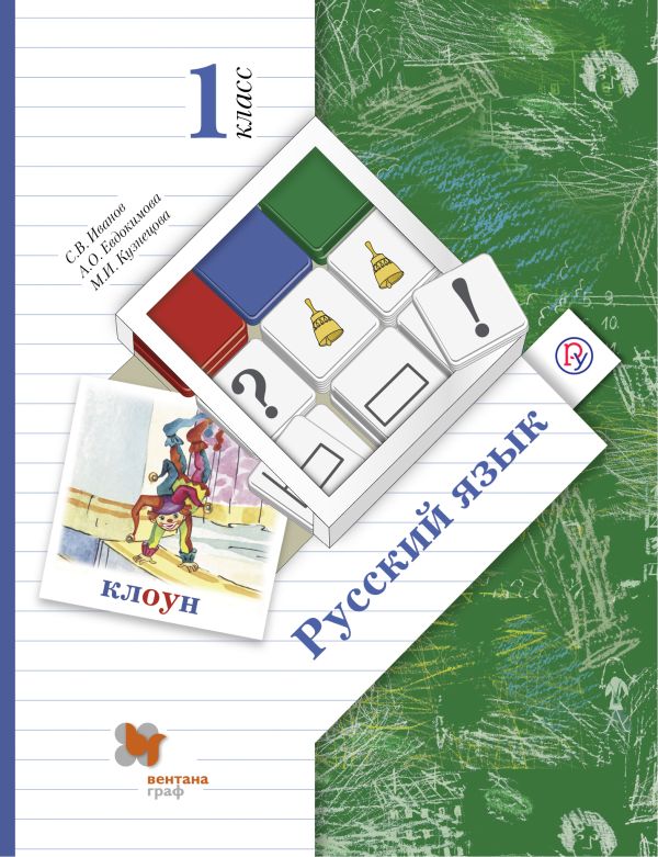 Русский язык. 1 класс. Учебник Русский язык. 1 класс. Учебник Иванов С.В., Евдокимова А.О., Кузнецова М.И.