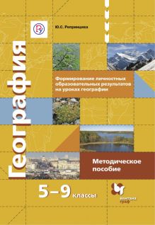 Репринцева Ю.С. - Формирование личностных образовательных результатов на уроках географии. 5–9 классы. Методическое пособие обложка книги Репринцева Ю.С. - Формирование личностных образовательных результатов на уроках географии. 5–9 классы. Методическое пособие обложка книги