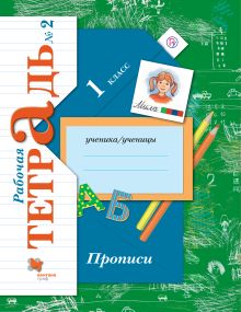 Прописи. 1 класс. Рабочая тетрадь № 2