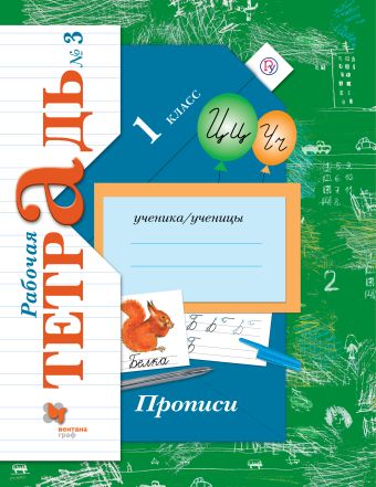 Прописи. 1 класс. Рабочая тетрадь № 3 Прописи. 1 класс. Рабочая тетрадь № 3 Безруких М.М., Кузнецова М.И.