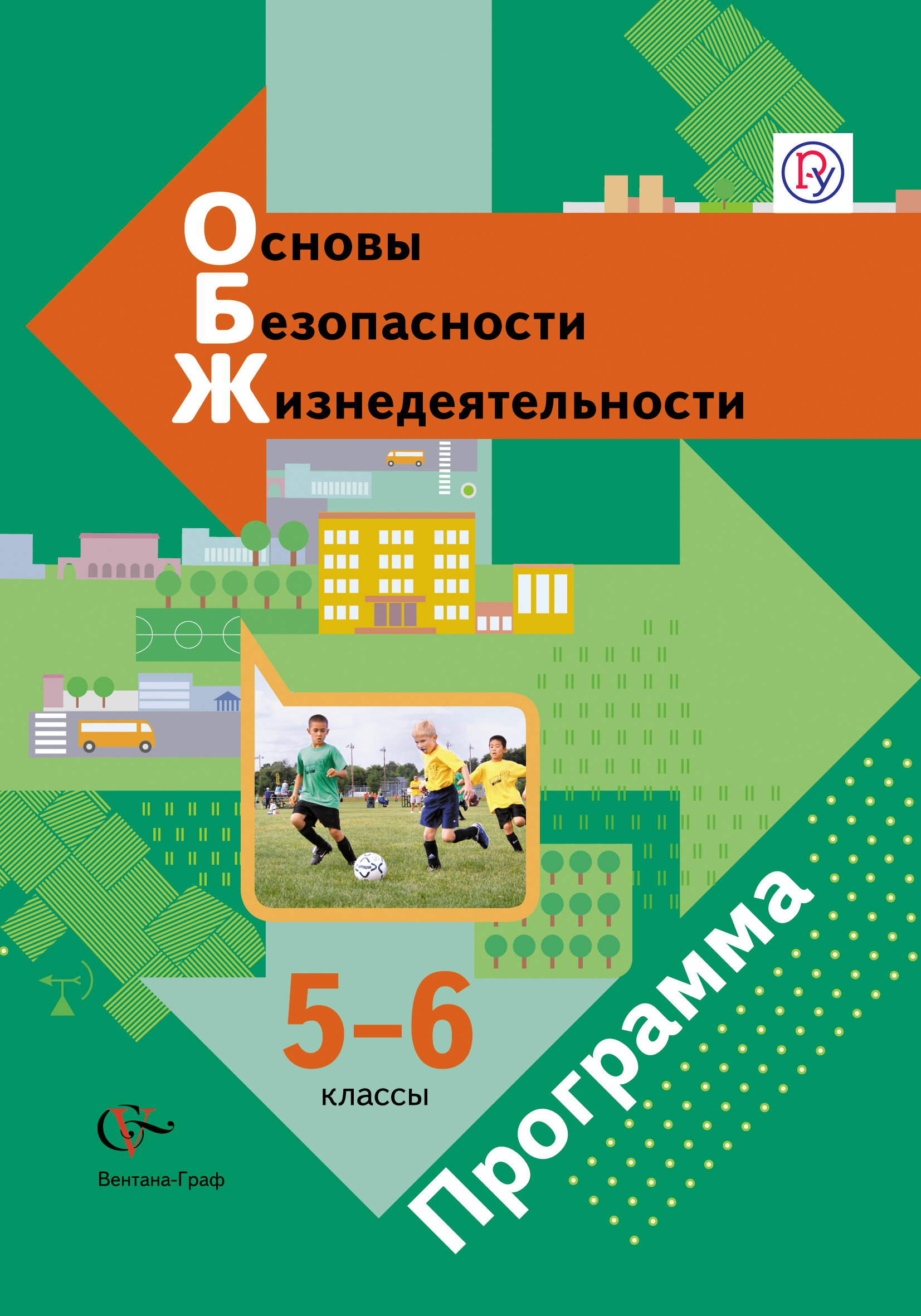 Основы безопасности жизнедеятельности. 5-6 классы. Программа с CD-диском от book24.ru Основы безопасности жизнедеятельности. 5-6 классы. Программа с CD-диском от book24.ru