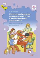 Развитие воображения дошкольников 3–7 лет в изобразительной деятельности. Методическое пособие Развитие воображения дошкольников 3–7 лет в изобразительной деятельности. Методическое пособие