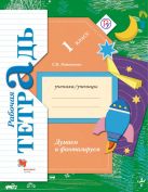 Окружающий мир. 1 класс. Думаем и фантазируем. Рабочая тетрадь Окружающий мир. 1 класс. Думаем и фантазируем. Рабочая тетрадь