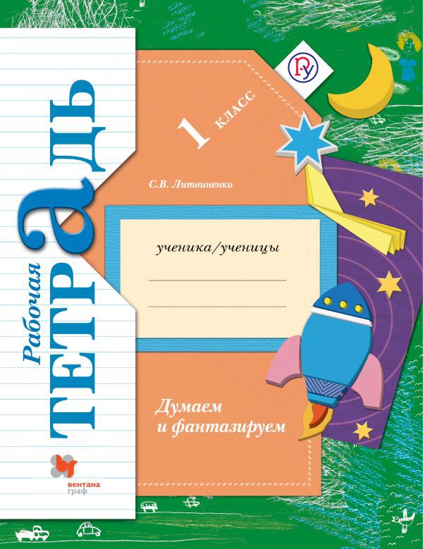Окружающий мир. 1 класс. Думаем и фантазируем. Рабочая тетрадь Окружающий мир. 1 класс. Думаем и фантазируем. Рабочая тетрадь Литвиненко С.В.