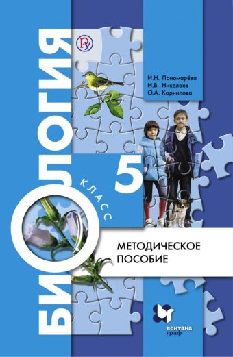 Биология. 5 класс. Методическое пособие Биология. 5 класс. Методическое пособие Пономарева И.Н., Николаев И.В., Корнилова О.А.