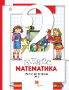 Математика. 2 класс. Рабочая тетрадь № 2 Математика. 2 класс. Рабочая тетрадь № 2