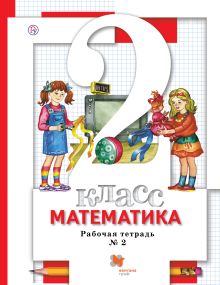 Математика. 2 класс. Рабочая тетрадь № 2