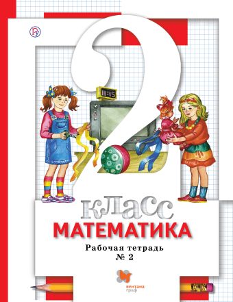 Математика. 2 класс. Рабочая тетрадь № 2 Математика. 2 класс. Рабочая тетрадь № 2 Минаева С.С., Зяблова Е.Н.