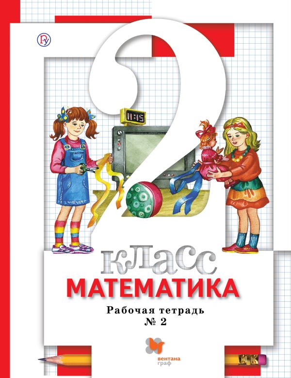 Математика. 2 класс. Рабочая тетрадь № 2 Математика. 2 класс. Рабочая тетрадь № 2 Минаева С.С., Зяблова Е.Н.