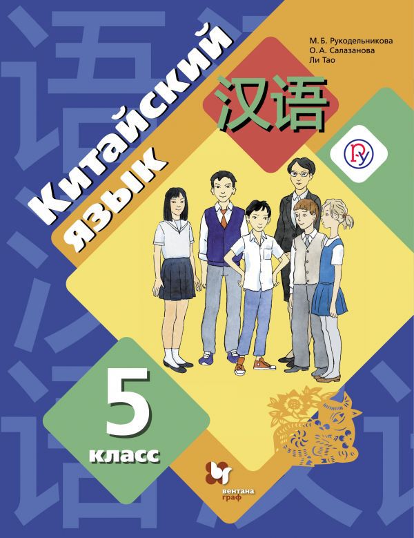 Китайский язык. Второй иностранный язык. 5 класс. Учебное пособие Китайский язык. Второй иностранный язык. 5 класс. Учебное пособие Рукодельникова М.Б., Салазанова О.А., Ли Тао