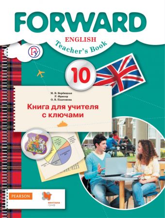 Английский язык. Базовый уровень. 10 класс. Книга для учителя с ключами Английский язык. Базовый уровень. 10 класс. Книга для учителя с ключами Вербицкая М.В., Фрикер Р., Платонова О.В.