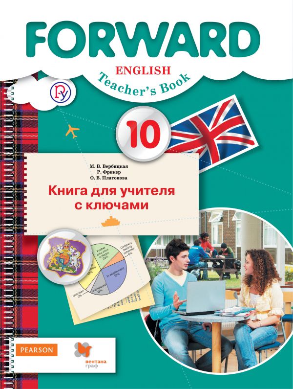 Английский язык. Базовый уровень. 10 класс. Книга для учителя с ключами Английский язык. Базовый уровень. 10 класс. Книга для учителя с ключами Вербицкая М.В., Фрикер Р., Платонова О.В.