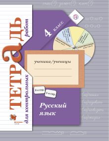 Русский язык. 4 класс. Тетрадь для контрольных работ