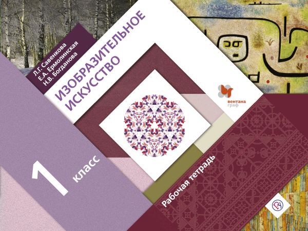 Изобразительное искусство. 1 класс. Рабочая тетрадь Изобразительное искусство. 1 класс. Рабочая тетрадь Савенкова Л.Г., Ермолинская Е.А., Богданова Н.В.