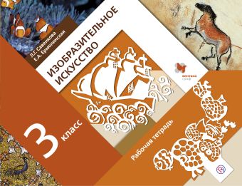 Изобразительное искусство. 3 класс. Рабочая тетрадь Изобразительное искусство. 3 класс. Рабочая тетрадь Ермолинская Е.А., Савенкова Л.Г.