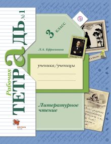Литературное чтение. 3 класс. Рабочая тетрадь № 1