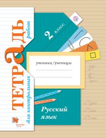 Русский язык. 2 класс. Тетрадь для контрольных работ