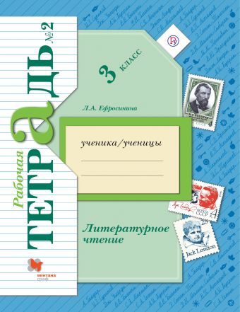 Литературное чтение. 3 класс. Рабочая тетрадь № 2 Литературное чтение. 3 класс. Рабочая тетрадь № 2 Ефросинина Л.А.